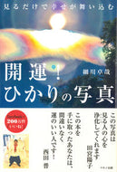 ＃細川 卓哉 ＃開運！ひかりの写真 : ホソカワタクヤ : Good luck! Hikari's photo : Hosokawa Takuya : 9784837673019