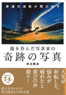 ＃秋元 隆良 ＃龍を呑んだ写真家の奇跡の写真 : アキモトタカヨシ : The miraculous photo of the photographer who swallowed the dragon : Takayoshi Akimoto : 9784837673125