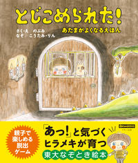 ＃のぶみ　さく・え ＃とじこめられた！　あたまがよくなるえほん ﾉﾌﾞﾐ | Nobumi Locked up! A picture book that will make your head feel better :9784837673149