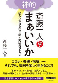 ＃斎藤　一人　著 ＃斎藤一人　神的　まぁいいか　明るい未来を ｻｲﾄｳﾋﾄﾘ | Saito hitori Hitori, divine, okay, bright future :9784837673354