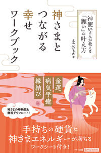 #まさよ #神さまとつながる幸せワークブック :9784837673361