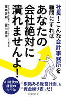 #篠崎啓嗣 #あなたの会社絶対に潰れませんよ！
