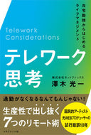 #澤木光一 #テレワーク思考在宅勤務からはじめるライ