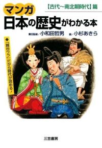 ＃小和田 哲男 監 ＃マンガ日本の歴史がわかる本【古代 | Tetsuo Owada Manga Book that explains Japanese history [Ancient times to Northern and Southern Dynasties] :9784837915959