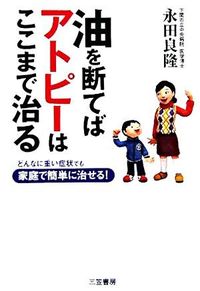 ＃永田　良隆　著 ＃油を断てばアトピーはここまで治る ﾅｶﾞﾀﾖｼﾀｶ | Nagatayoshitaka Atopic dermatitis can be cured if you stop taking care of yourself. :9784837921707
