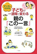 ＃波多野 ミキ ＃子どもが一週間で変わる親の「この一言」 : ハタノミキ : Parents' words that change their child's life in just one week : Hatanomiki : 9784837922568