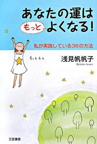 ＃浅見 帆帆子 ＃あなたの運はもっとよくなる！ : アサミホホコ : Your luck will get better! : Asamihohoko : 9784837922841