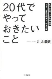 #川北義則 #２０代でやっておきたいこと