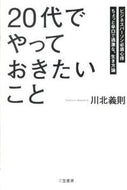 ＃川北 義則 ＃２０代でやっておきたいこと : カワキタヨシノリ : Things I want to do in my 20s : Kawakitayoshinori : 9784837923794 :9784837923794