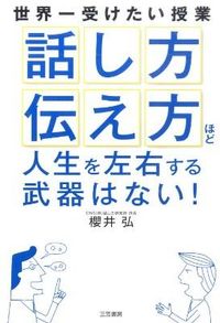 ＃櫻井 弘 ＃「話し方」「伝え方」ほど人生を左右する武 ｻｸﾗｲﾋﾛｼ | Sakurai Hiroshi ``How you speak'' and convey your message'' is a skill that affects life. :9784837923947