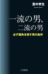 #里中李生 #一流の男、二流の男