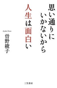 ＃曽野 綾子 ＃思い通りにいかないから人生は面白い : ソノアヤコ : Life is interesting because things don't go as planned. : Sonoeako : 9784837924807