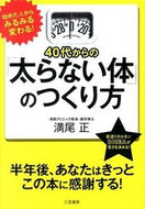 ＃満尾 正 ＃４０代からの「太らない体」のつくり方 : ミツオタダシ : How to create a “body that doesn’t get fat” from your 40s onwards : Mitsuotadashi : 9784837925293