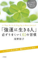＃浅野 裕子 ＃「強運に生きる人」必ずうまくいく６１の習 : アサノヒロコ : ``People who live with strong luck'' 61 habits that will definitely work out : Asano Hiroko : 9784837925323