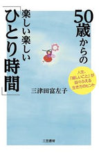 画像をギャラリービューアに読み込む, ＃三津田　富左子　著 ＃５０歳からの楽しい楽しい「ひとり時間」 ﾐﾂﾀﾞﾌｻｺ :9784837925415
