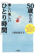 #三津田富左子 #５０歳からの楽しい楽しい「ひとり時間」