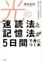 Load image into Gallery viewer, #Masahiro Kurita #Learn the "Speed Reading Method" and "Memory Method" of Light in 5 Days
