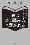 #茂木健一郎 #頭は「本の読み方」で磨かれる :9784837925934