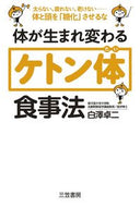 ＃白澤 卓二 ＃体が生まれ変わる「ケトン体」食事法 : シラサワタクジ : Ketone diet method that regenerates your body : Shirasawa Takuji : 9784837926054