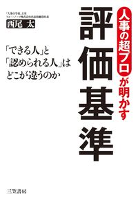 #西尾太 #人事の超プロが明かす評価基準