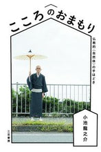 画像をギャラリービューアに読み込む, ＃小池 龍之介 ＃こころのおまもり ｺｲｹﾘﾕｳﾉｽｹ | Ryunosuke Koike :9784837926122
