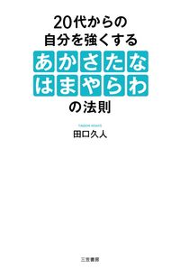 #田口久人 #２０代からの自分を強くするあかさたなはま