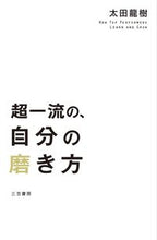 Load image into Gallery viewer, #太田龍樹 #超一流の、自分の磨き方
