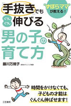 画像をギャラリービューアに読み込む, #藤川万規子 #「手抜き」でもぐんぐん伸びる「男の子」の
