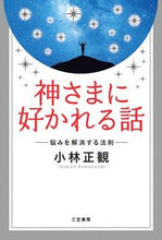 画像をギャラリービューアに読み込む, ＃小林　正観　著 ＃神さまに好かれる話 ｺﾊﾞﾔｼｾｲｶﾝ :9784837926436

