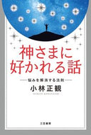 #小林正観 #神さまに好かれる話