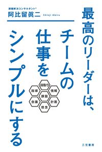 #阿比留眞二 #最高のリーダーは、チームの仕事をシンプル