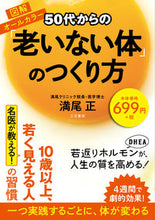 画像をギャラリービューアに読み込む, ＃満尾　正　著 ＃５０代からの「老いない体」のつくり方 ﾐﾂｵﾀﾀﾞｼ :9784837926559
