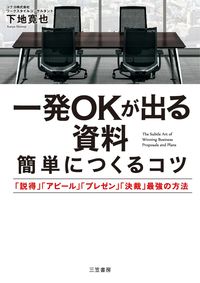 ＃下地　寛也　著 ＃一発ＯＫが出る資料　簡単につくるコツ ｼﾓｼﾞｶﾝﾔ | Shimojikanya Tips on how to easily create materials that will get you an OK the first try :9784837926740