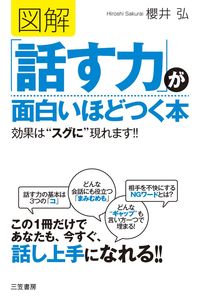 #櫻井弘 #図解「話す力」が面白いほどつく本