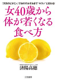 ＃済陽 高穂 ＃女４０歳から体が若くなる食べ方 ﾜﾀﾖｳﾀｶﾎ | Jiyo Takaho How to eat keep your body young from the age of 40 onwards :9784837926849