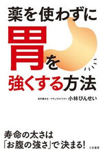 画像をギャラリービューアに読み込む, #小林びんせい #薬を使わずに胃を強くする方法
