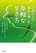 画像をギャラリービューアに読み込む, #山崎武也 #６５歳からを最高に愉しむ身軽な生き方
