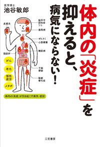＃池谷　敏郎　著 ＃体内の「炎症」を抑えると、病気にならない ｲｹﾀﾆﾄｼﾛｳ | Iketani Toshiro By suppressing “inflammation” in the body, you will not get sick. :9784837927013