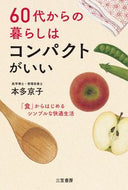 #本多京子 #６０代からの暮らしはコンパクトがいい