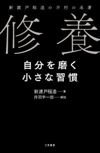 ＃新渡戸　稲造　著 ＃修養　自分を磨く小さな習慣 ﾆﾄﾍﾞｲﾅｿﾞｳ :9784837927433