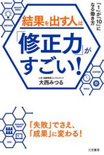 画像をギャラリービューアに読み込む, ＃大西　みつる　著 ＃結果を出す人は「修正力」がすごい！ ｵｵﾆｼﾐﾂﾙ :9784837927655
