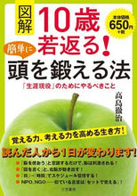 画像をギャラリービューアに読み込む, ＃図解　１０歳若返る！簡単に頭を鍛える法 :9784837927686
