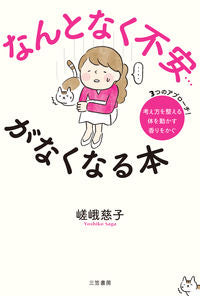 ＃嵯峨　慈子　著 ＃なんとなく不安…がなくなる本 ｻｶﾞﾖｼｺ | Sagayoshiko A book that somehow relieves anxiety... :9784837927761