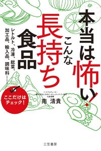 ＃南 清貴 ＃本当は怖い！こんな長持ち食品 ﾐﾅﾐｷﾖﾀｶ | Kiyotaka Minami It's actually scary! Such long-lasting food :9784837927822