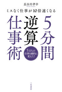 #長谷川孝幸 #５分間逆算仕事術