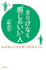 #山崎武也 #さりげなく「感じのいい」人