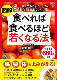 #菊池真由子 #図解食べれば食べるほど若くなる法