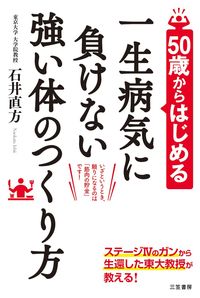 ＃石井　直方　著 ＃一生病気に負けない強い体のつくり方 ｲｼｲﾅｵｶﾀ :9784837927983