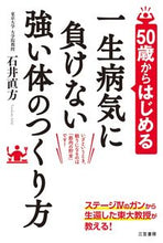 画像をギャラリービューアに読み込む, ＃石井　直方　著 ＃一生病気に負けない強い体のつくり方 ｲｼｲﾅｵｶﾀ :9784837927983

