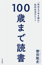画像をギャラリービューアに読み込む, #轡田隆史 #１００歳まで読書 :9784837928072

